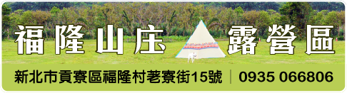 福隆山庒