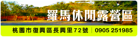 羅馬休閒