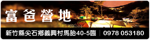 富爸營地