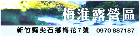 梅淮露營