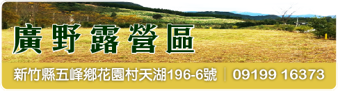 廣野露營區