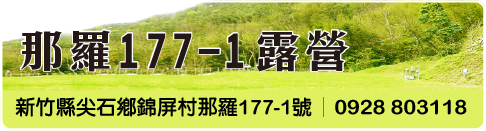 那羅177-1