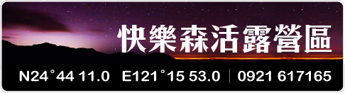 快樂森活