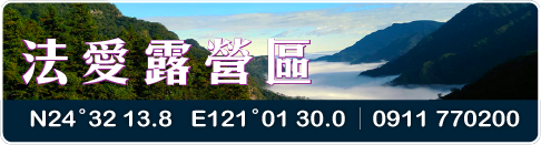 法愛露營區