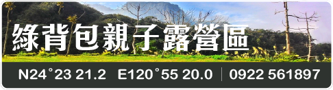 綠背包親子露營區