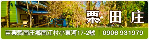 栗田庄