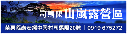 司馬限山嵐