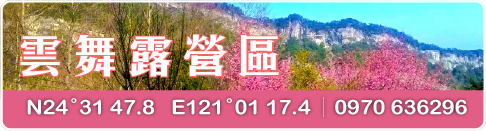 雲舞露營區