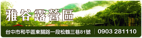 雅谷露營區