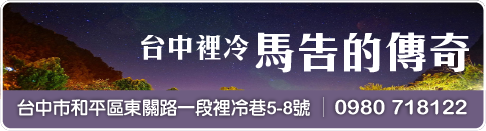 台中裡冷馬告的傳奇