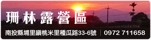 珊林露營區