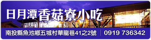 香菇寮