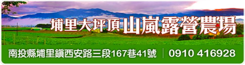 山嵐露營農場