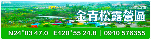 金青松露營區