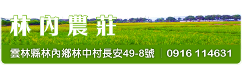 林內農莊