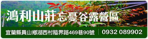 鴻利山莊