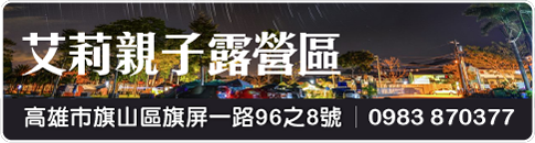 艾莉親子露營區
