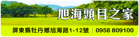 旭海頭目之家