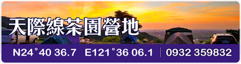 天際線茶園
