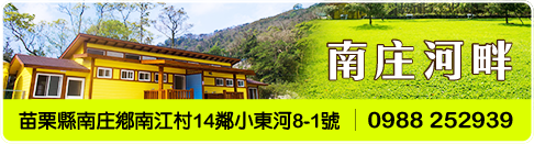 南庄河畔