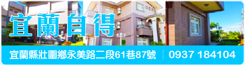 宜蘭自得