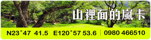 山裡面的嵐卡