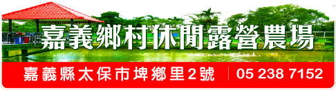 嘉義休閒