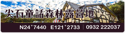 尖石童話