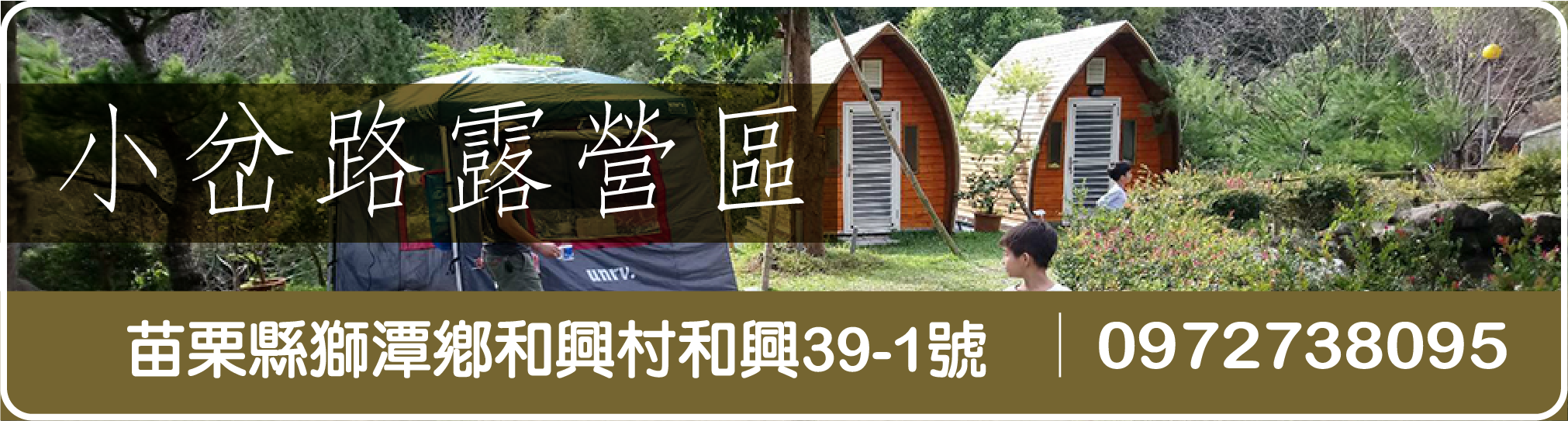 小岔路露營區