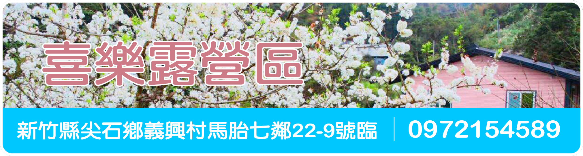 喜樂露營區